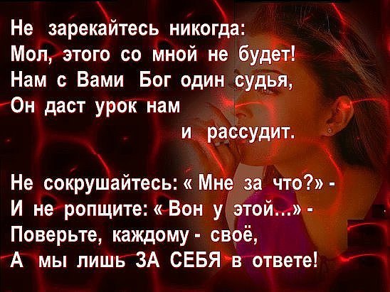 #. У женщины всегда есть кто-то ближе, И этот "кто-то" в жизни за душой, Она ему не звонит ...