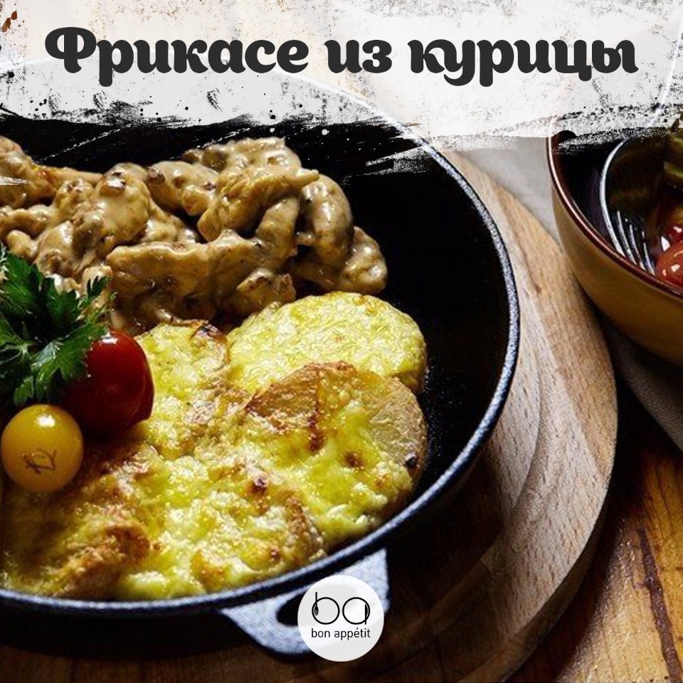 Фрикасе из курицы с картофелем - Bon Appetit | Лучшие рецепты ...