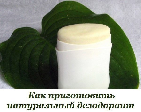 КАК ПРИГОТОВИТЬ НАТУРАЛЬНЫЙ ДЕЗОДОРАНТ? Восхитительное средство, никаких пятен на одежде! Плохо ...