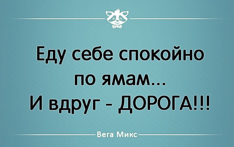 анекдоты про машины смешные. еду себе спокойно по ямам как вдруг дорога. мемы про дорогу. едет по ямам прикол. фон дорога.