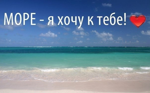 Я хочу на море отдыхать твои губы