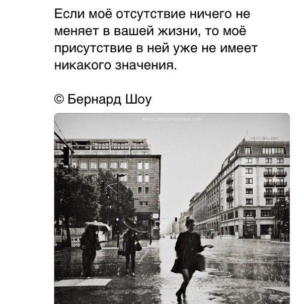 Не имеет ни какого. Если моё отсутствие ничего не. Если моё отсутствие ничего не меняет в вашей жизни. Если мое отсутствие в вашей жизни ничего. Если моё отсутствие ничего не меняет в твоей жизни то моё.