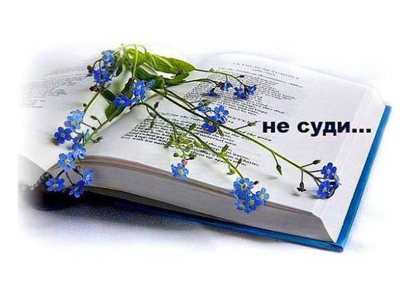 Не суди, о чём не знаешь, — правило простое: промолчать гораздо проще, чем сказать пустое.