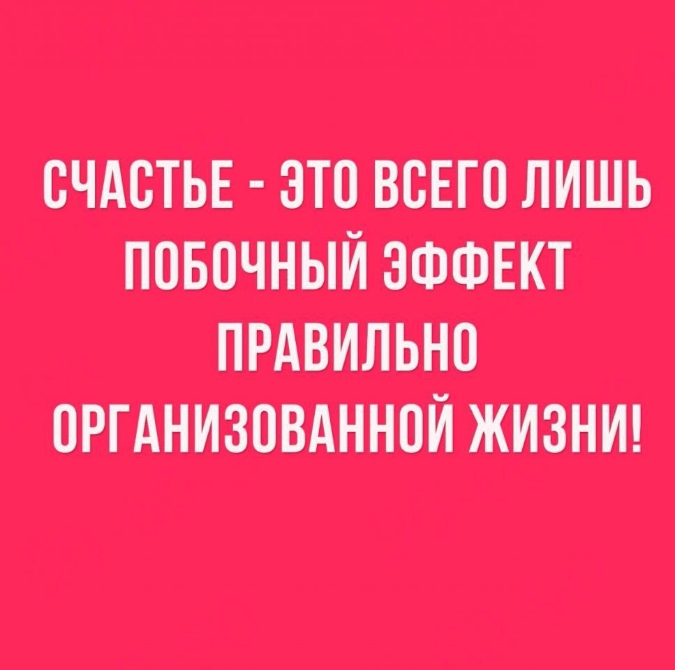 Устроенная жизнь. Счастье это побочный эффект правильно организованной жизни. Счастье это лишь побочный эффект правильно организованной жизни. Виктор Франкл счастье это побочный эффект. Счастье это побочный продукт правильно организованной жизни.