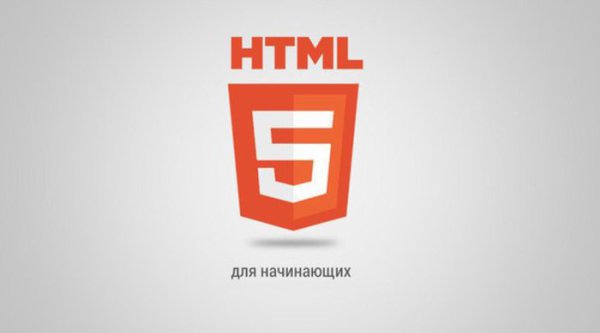 HTML 5 ДЛЯ НАЧИНАЮЩИХ.Отличный курс видеоуроков по HTML5. Из него вы узнаете все необходимое для ...