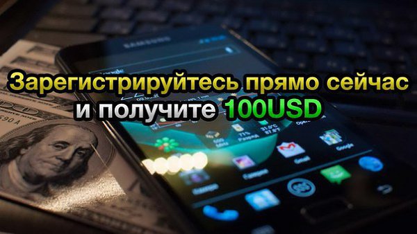 Бонус 100$ КАЖДОМУ новому клиенту компании PrivateFX. Зарегистрируйся на сайте ...