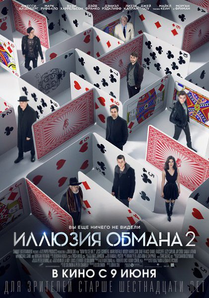 Иллюзия oбмaнa 2 (2016).Жанр: боевик, триллер, комедия «Чeтырe всaдникa», комaндa лyчших ...