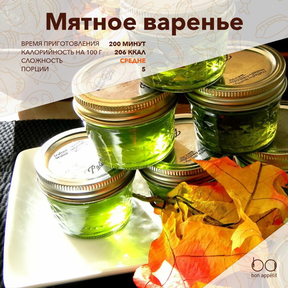 Мятное варенье.Этот необычный десерт не только вкусный, но и полезный. Его добавляют в блинчики, ...
