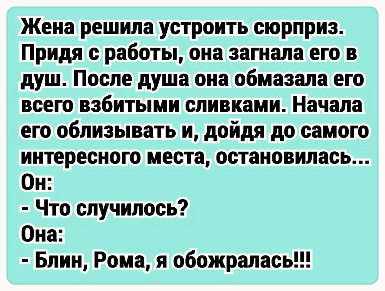 Жены решили сделать сюрприз. Анекдот про взбитые сливки. Анекдот про сливки и жену. Анекдоты про жену. Анекдот про сливки я наелась.