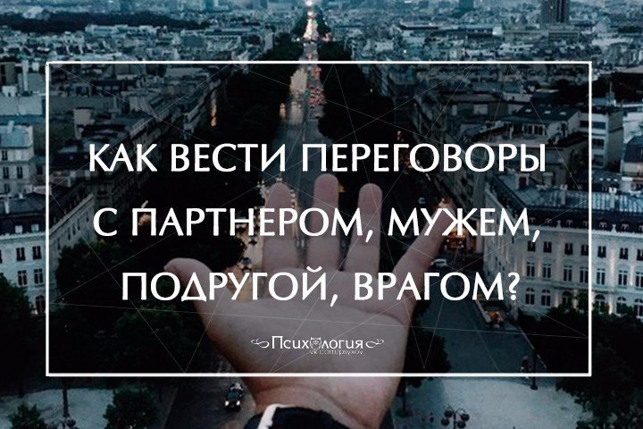 Как договориться с партнером, мужем, подругой, врагом..? Люди часто не могут договориться с другом, ...