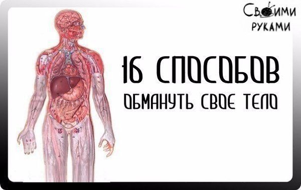 16 СПОСОБОВ ОБМАНУТЬ СВОЕ ТЕЛО.1. Если у вас сильно першит горлоПомассируйте мочку вашего уха. Это ...