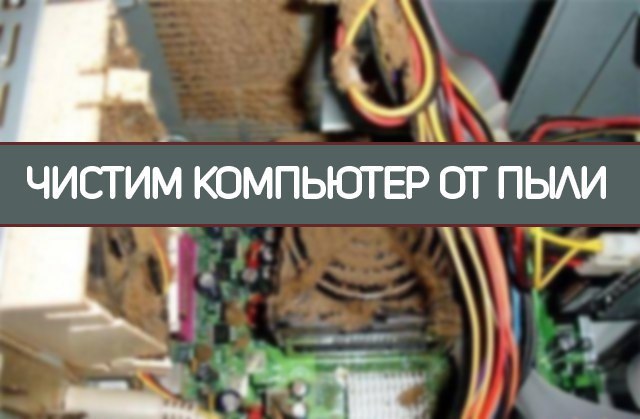 Как правильно чистить компьютер от пыли? («Technology») Чистку компьютера следует проводить в два ...