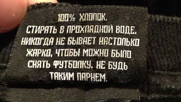 15 неожиданных надписей на ярлыках одежды.Мало кто обращает особое внимание на то, что обычно пишут ... - 7