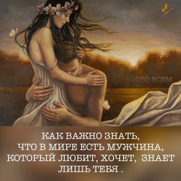 Как важно знать, что в мире есть мужчина, который любит, хочет, знает лишь тебя… И что в нем-смысл, ...