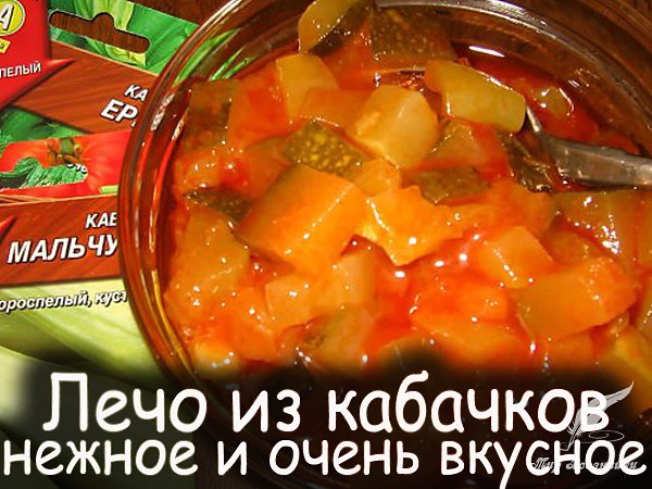 Лечо из кабачков зиму очень вкусное, нежное. Это лечо находка для любителей кабачков. Обязательно ...