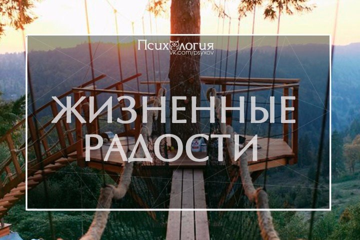 33 жизненные радости.1. Лечь спать в постель со свежими простынями 2. Чихнуть три или больше раз ...