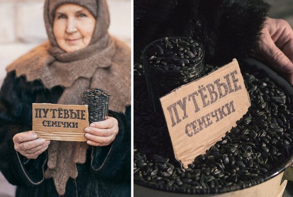 Помню, были те времена, когда семечки не в упаковках продавались, а у бабушек на улице. Стаканами. ...