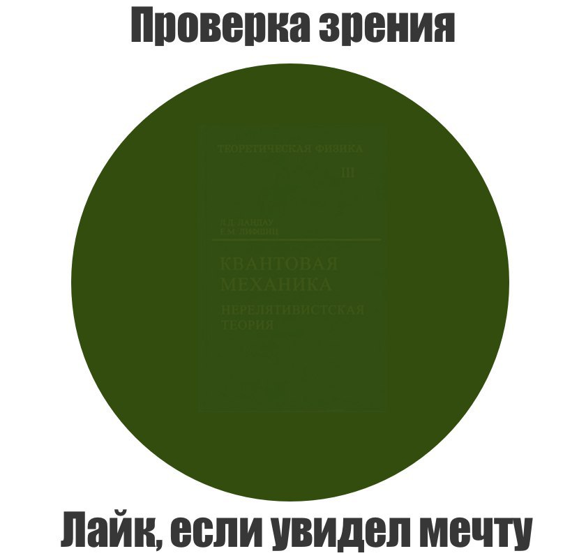 Ели увидел. Тест на зрение. Проверка зрения ставь лайк если увидел. Мем проверка зрения лайк если увидел говно. Проверка зрения ставь лайк если увидел админа.