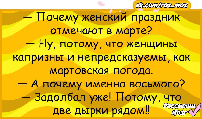 Загадка что носит женщина каждый день. Анекдоты про 8 марта самые смешные. Почему 8 марта женский день прикол. Анекдоты 12 +. Анекдот про дырку.