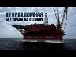 ПРИРАЗЛОМНАЯ. БЕЗ ПРАВА НА ОШИБКУ (ВИДЕО-20 МИН)Россия первой сумела поставить буровую платформу за Полярным кругом. И первой в истории получила арктическую нефть. Гонка за приоритетное право освоен...