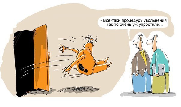 Причины увольнений из самых настоящих приказов разных компаний: 1. В течение недели приносил на своё ...