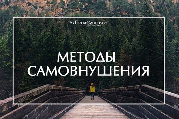 Иногда методы самовнушения полезны.“Самовнушение – это внедрение определенной мысли нами самими в ...