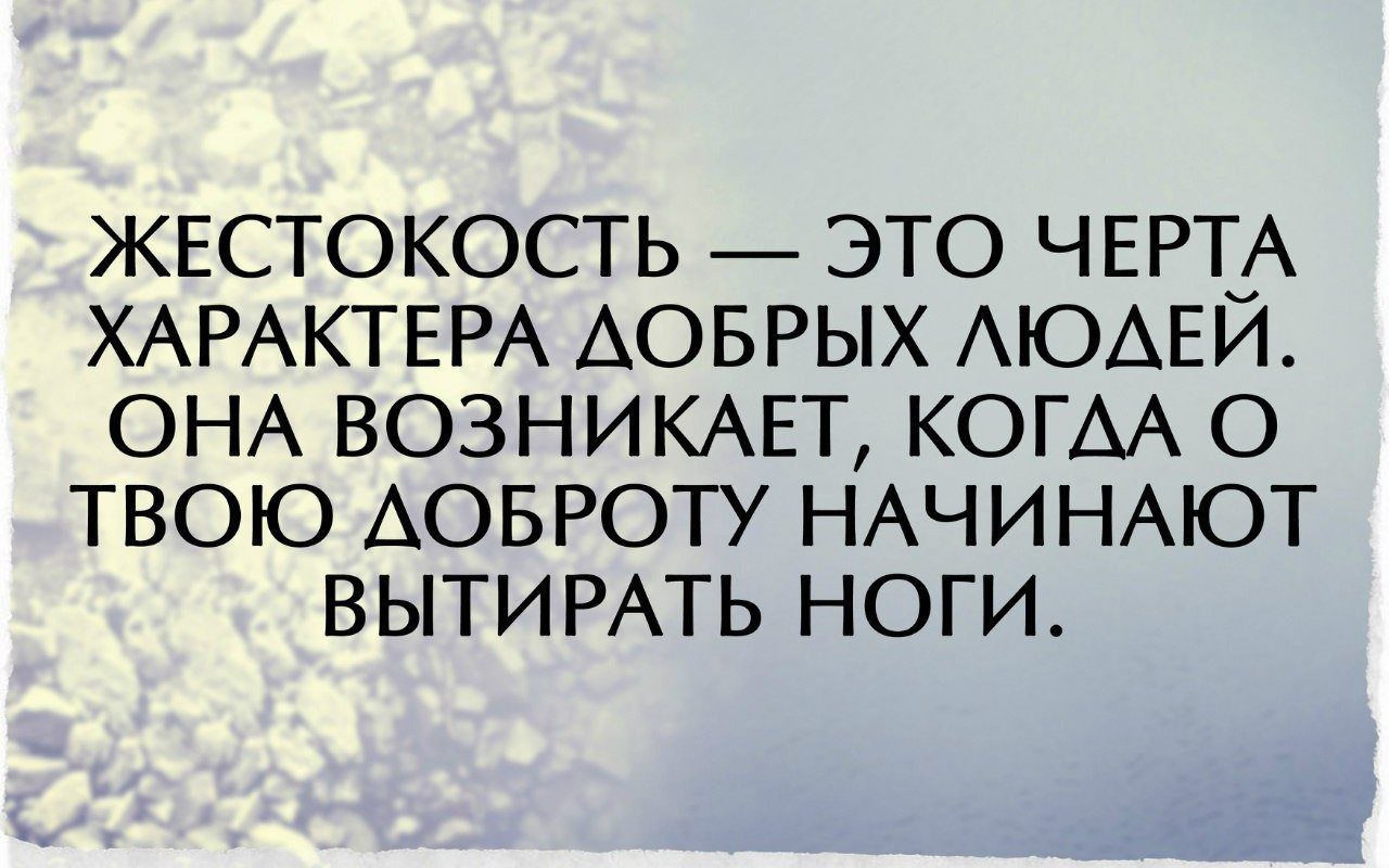 Цитата про доброту и жестокость. Афоризмы о человеческой доброте. Жестокие люди цитаты. Выражения про жестокость.