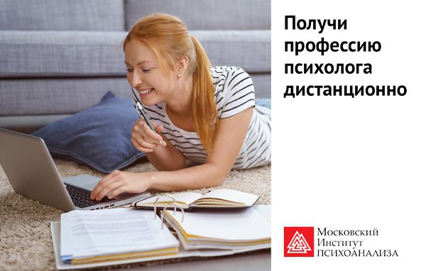 Хочешь стать первоклассным психологом? Учись профессии психолога у лучших преподавателей России в ...
