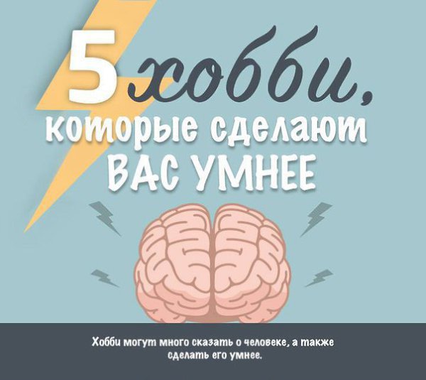 5 хобби, которые сделают вас умнее.Ваш мозг — мышца. А чтобы стать умнее, вам надо постоянно ...