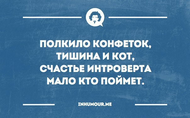 Мемы про интровертов