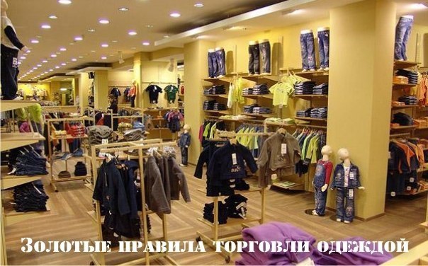 Золотые правила торговли одеждой: 1. НЕ РАССЧИТЫВАЙТЕ ВЗЯТЬ ОДЕЖДУ ПОД РЕАЛИЗАЦИЮ Обычно начинающие ...