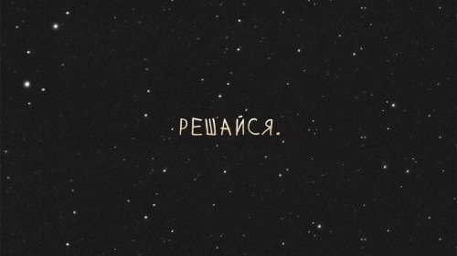 Пора действовать!