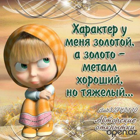 Будьте с Машей предельно внимательны...Все время улыбайтесь, ищите, куда бы убежать, если что...!