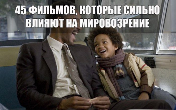 45 фильмов, которые сильно влияют на мировоззрение и мироощущение.1. В погоне за счастьем / The ...