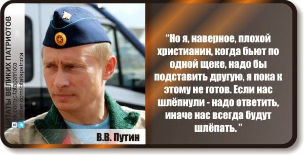 Ударили по одной щеке подставь другую. Цитаты Путина. Высказывания Владимира Путина. Бью по одной щеке подставь другую.