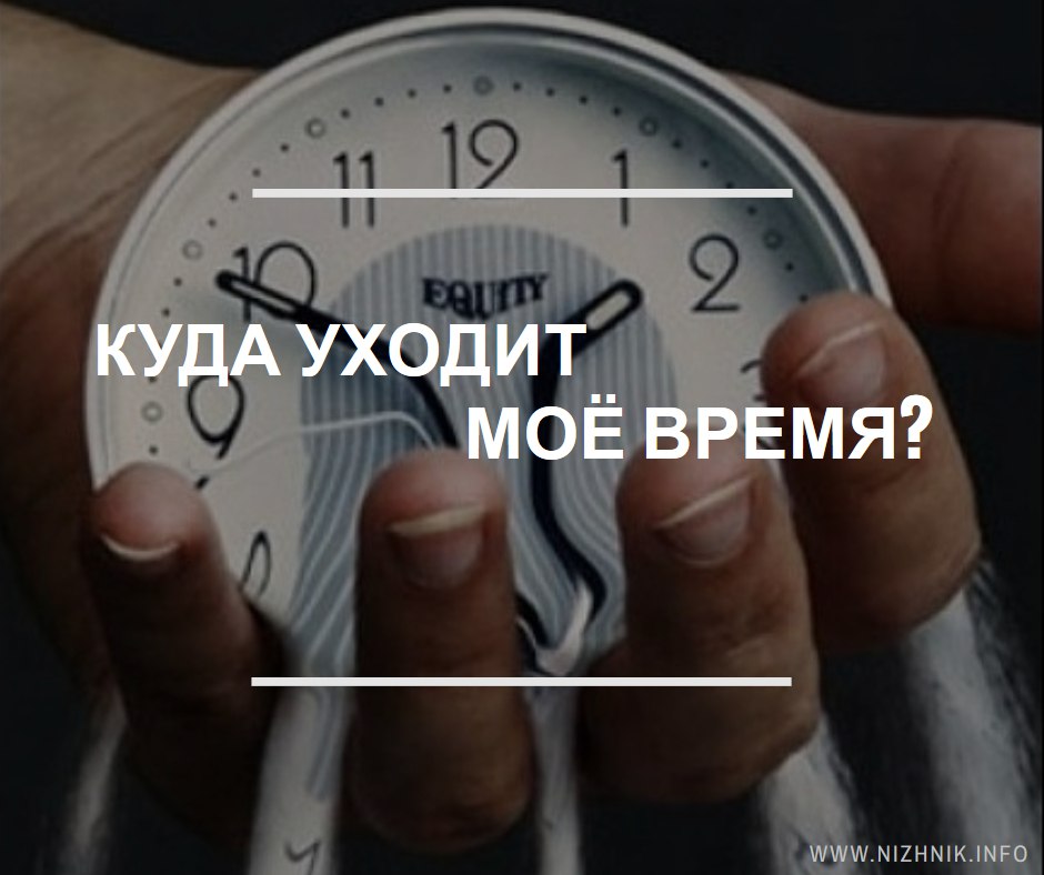 Напрасно потраченное время. Трата времени. Трата времени впустую. А время уходит. Куда уходит время.