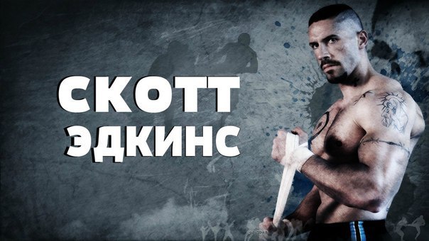 Скотт Эдкинс и подборка крутых фильмов с его участием.Забирай на стену, чтобы не потерять! Морпехи ...