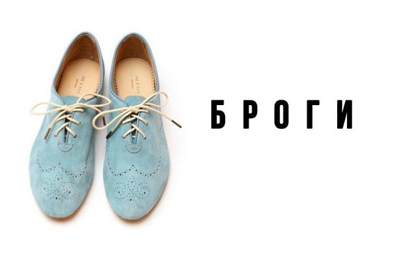 В ЧЕМ разница? Слипперы, лоферы, броги, оксфорды.Начнем с окфордов – самого официального варианта. ...