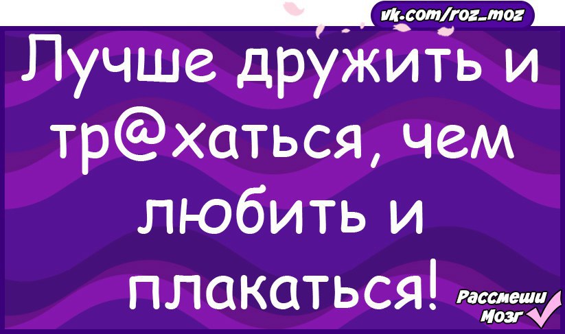 Давай лучше. Лучше дружить и тр@хаться чем. Лучше дружить. Лучше не дружить чем дружить. Лучше дружить и тр@хаться чем любить и плакаться.