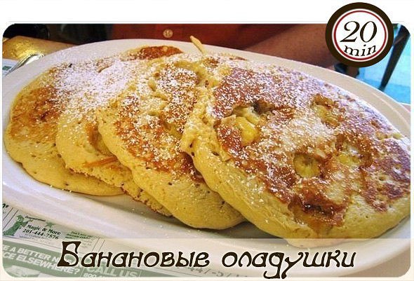 Банановые оладушки.Ингредиенты: два средних банана 300 гр овсяные хлопья 100 гр молоко 0,5% 50 мл ...