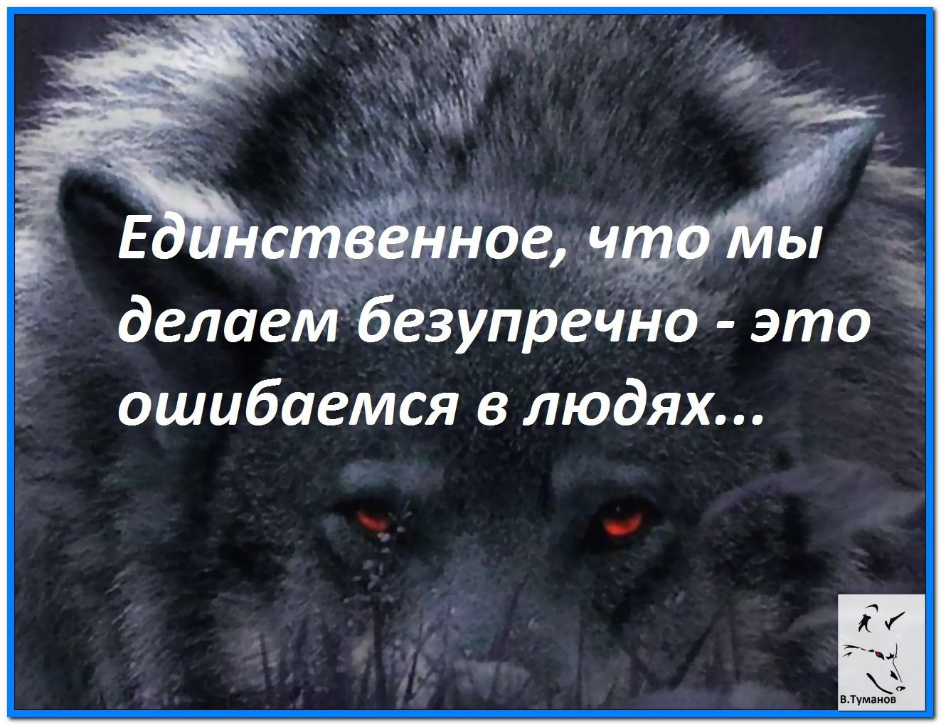 Не должен никому не отвлекаясь. Никто не знает когда мы прощаемся в последний раз. Глаза говорят больше чем слова. Фразы про глаза со смыслом. В последний раз прощаюсь.