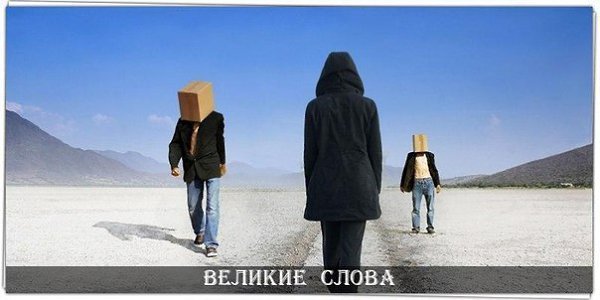 Избегайте тех, кто старается подорвать вашу веру в себя. Эта черта свойственна мелким людям. Великий ...