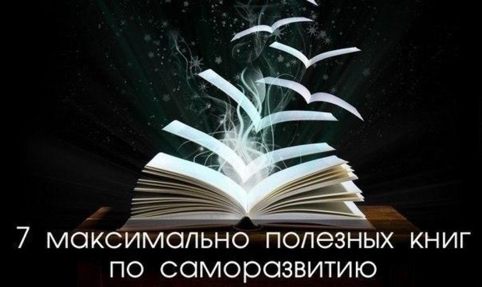 7 максимально полезных книг по саморазвитию.• Тина Силиг, «Сделай себя сам»Эта книга будет полезна, ...