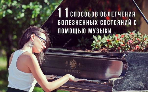 11 способов облегчения болезненных состояний с помощью музыки.Исследования ученых в этой сфере ...