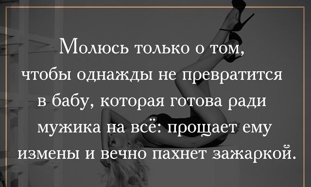 Мужчина который готов на все. Мужчина готовый на все ради женщины. Молюсь только о том чтобы однажды не превратиться в бабу. Прощает ему измены и пахнет зажаркой. Пахнуть зажаркой.