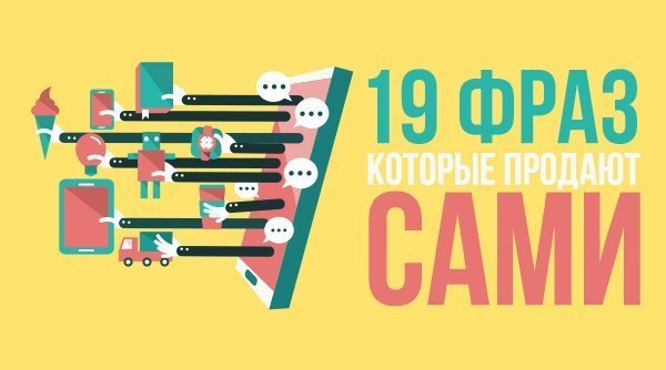 19 фраз, которые продают сами.Почему продающие тексты не работают? (Подсказка: не потому что нет ...