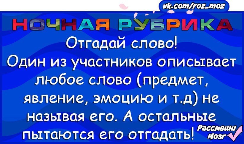 Участник описывать. Рубрика Угадай словечко на любую тему.