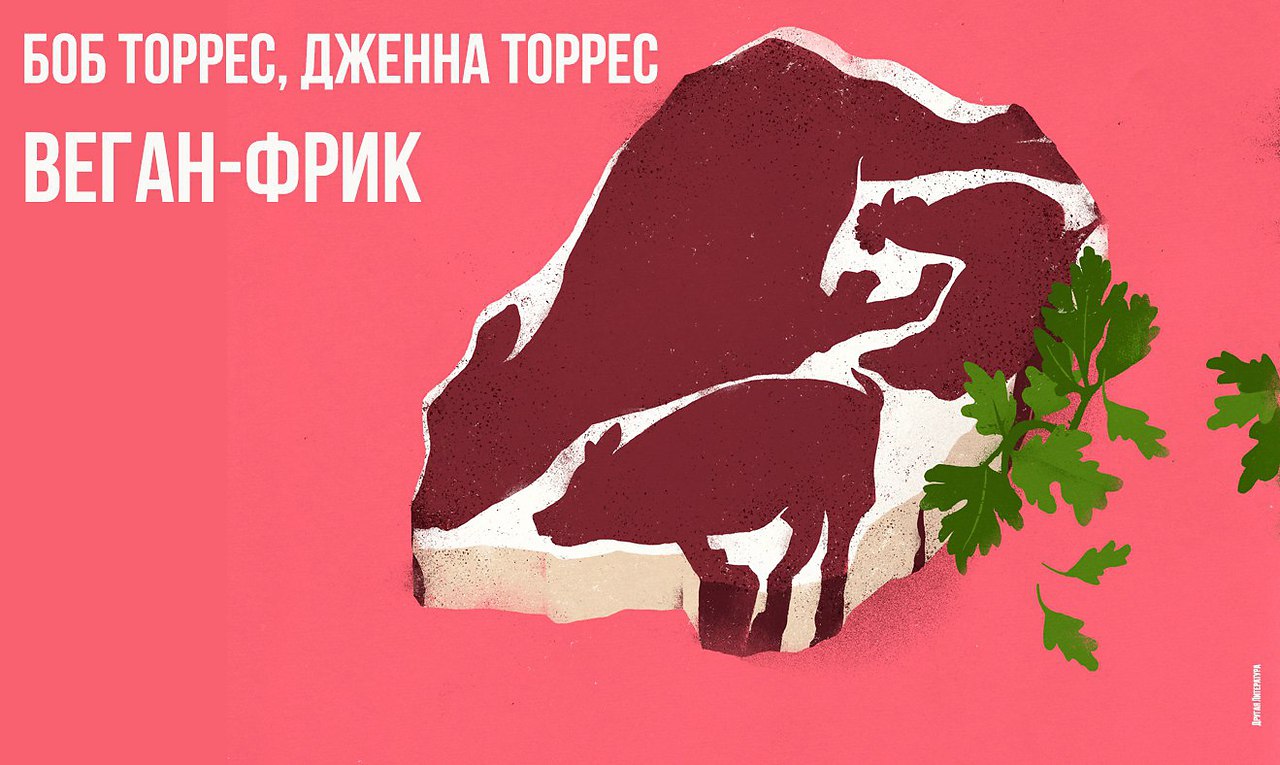 Веган кафе фрик. Веган фрик Торрес. Боб и Дженна Торрес. 4. Боб Торрес, Меган Торрес «веган-фрик» Издательство год. Кто ты из веган фрик кафе.