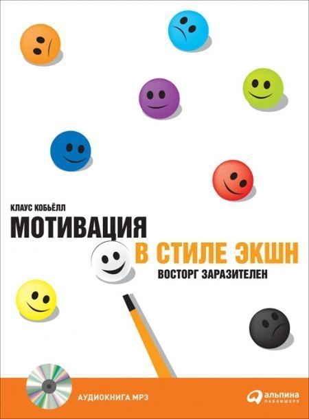 Клаус Кобьелл - Мотивация в стиле экшн.Описание:Радость от работы, партнерские отношения внутри ...