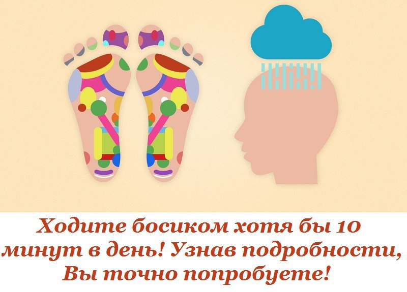 Вот почему я хожу босиком хотя бы 10 минут в день! Узнав подробности, ты точно попробуешь….Это один ...